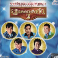 รวมฮิตสุดยอดขุนพลเพลง - ลูกคอทองคำ2-web